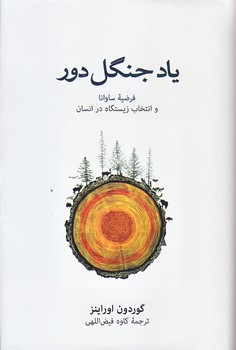 ياد جنگل دور (رقعي/گالينگور/نشر نو)