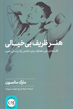 هنر ظريف بي خيالي (رقعي/شوميز/پيكان)
