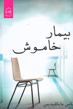 بيمار خاموش (رقعي/شوميز/پيكان)