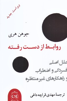 روابط از دست رفته (رقعي/شوميز/پيكان)