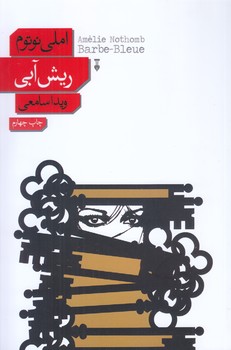 ريش آبي (شوميز.رقعي.نشرنو)