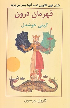 قهرمان درون (رقعي/شوميز/پيكان)