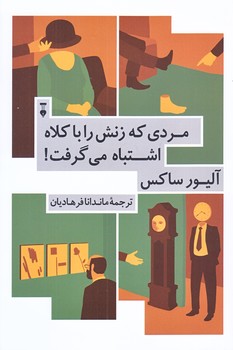 مردي كه زنش را با كلاه اشتباه مي گرفت (رقعي/شوميز/نو)