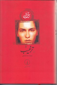 ترغيب (رقعي/گالينگور/ني)