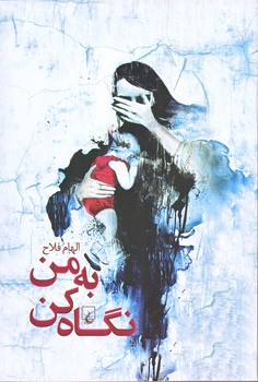 به من نگاه كن (رقعي/شوميز/ققنوس)