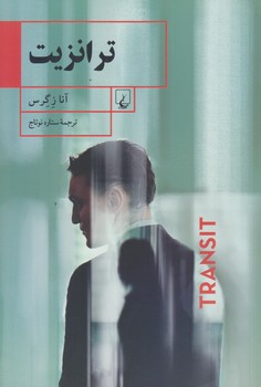 ترانزيت (رقعي/شوميز/ققنوس)