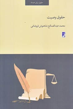 حقوق وصيت (رقعي/شوميز/كتاب طه)