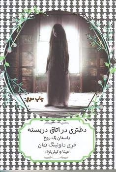 دختري در اتاق دربسته (رقعي/شوميز/هيرمند)