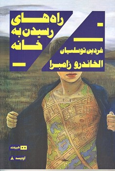 راه هاي رسيدن به خانه (رقعي/شوميز/هيرمند)