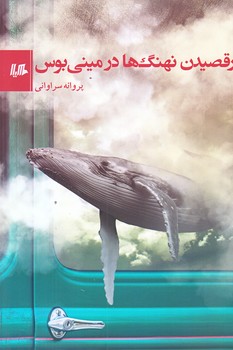 رقصيدن نهنگ ها در ميني بوس (رقعي/شوميز/هيلا)
