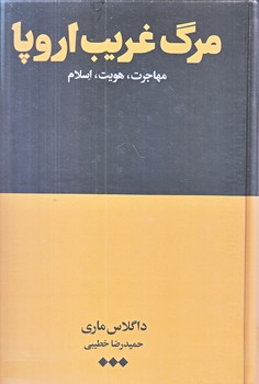 مرگ غريب اروپا (رقعي/گالينگور/هنوز)