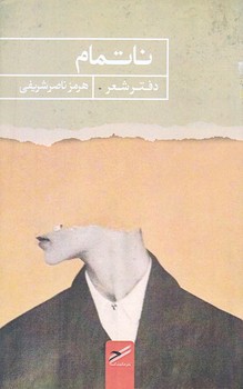 ناتمام (رقعي/شوميز/حكمت كلمه)