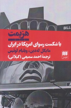 هزيمت يا شكست رسواي آمريكا در ايران (رقعي/شوميز/هرمس)