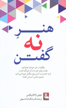 هنر نه گفتن (رقعي/شوميز/مهرانديش)