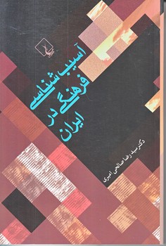 آسيب شناسي فرهنگي در ايران (رقعي/شوميز/ققنوس)