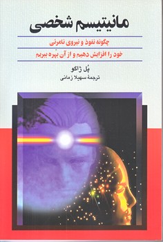 مانيتيسم شخصي (رقعي/شوميز/ققنوس)