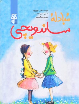 مبادله ساندويچي (رحلي/شوميز/آرما)