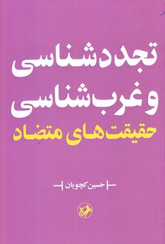 تجددشناسي و غرب شناسي حقيقت هاي متضاد (رقعي/شوميز/اميركبير)