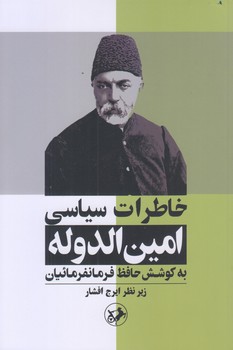 خاطرات سياسي امين الدوله (رقعي/شوميز/اميركبير)