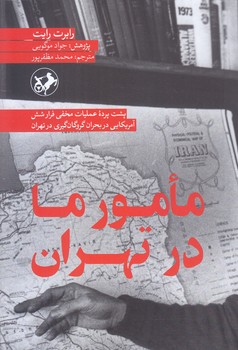 مامور ما در تهران (رقعي/شوميز/امير كبير)