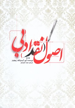 اصول نقد ادبي (وزيري/شوميز/علمي و فرهنگي)