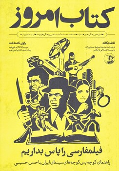 كتاب امروز 3 (وزيري/شوميز/علمي و فرهنگي)