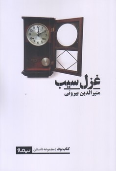 غزل سيب (رقعي/شوميز/نيماژ)