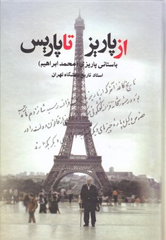 از پاريز تا پاريس (زركوب/رقعي/علم)