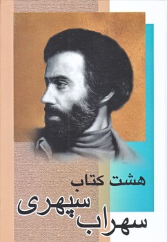 هشت كتاب سهراب سپهري (زركوب/رقعي/مندير)