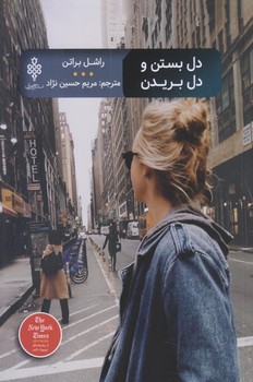 دل بستن و دل بريدن (رقعي/شوميز/جمهوري)