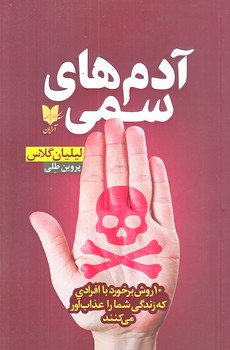 آدم هاي سمي (رقعي/شوميز/آرايان)