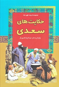 حكايت هاي سعدي (ادبيات كهن 5/وزيري/گالينگور/آرايان)