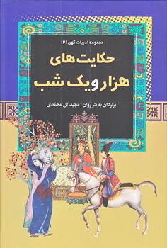 حكايت هاي هزار و يك شب (ادبيات كهن 4/وزيري/گالينگور/آرايان)