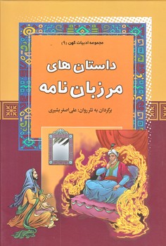 داستان هاي مرزبان نامه (ادبيات كهن 9/وزيري/گالينگور/آرايان)