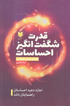 قدرت شگفت انگيز احساسات (رقعي/شوميز/آرايان)