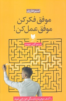 موفق فكر كن موفق عمل كن (رقعي/شوميز/آرايان)