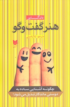 هنر گفت و گو (رقعي/شوميز/آرايان)