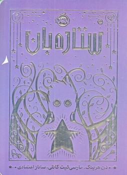 ستاره بان (رقعي/شوميز/پرتقال)