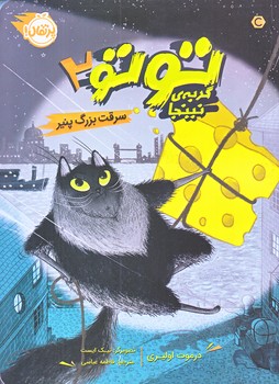 توتو گربه ي نينجا 2 (سرقت بزرگ پنير/رقعي/شوميز/پرتقال)