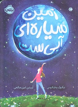 زمين سياره آبي ست (رقعي/شوميز/پرتقال)