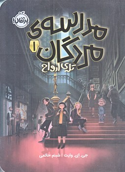مدرسه مردگان 1 (تله ي ارواح/رقعي/شوميز/پرتقال)