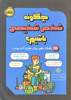 چگونه شخص شخيصي باشيم؟ (65 راهكار خفن براي بچه ي آدم بودن/وزيري/شوميز/پرتقال)