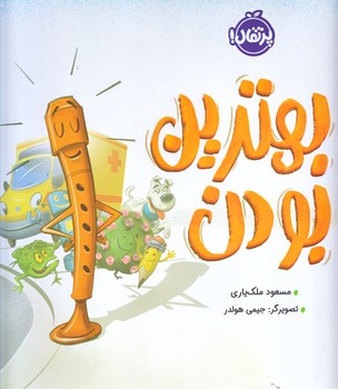بهترين بودن (خشتي بزرگ/گالينگور/گلاسه/پرتقال)