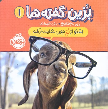 بزين گفته ها 1 (بشنو از بز چون حكايت مي كند/خشتي/گلاسه/پرتقال)