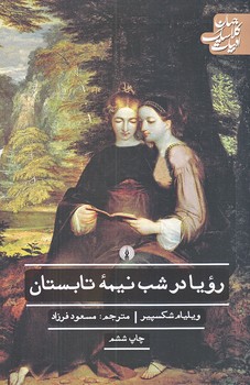 رويا در شب نيمه تابستان (رقعي/شوميز/علمي و فرهنگي)