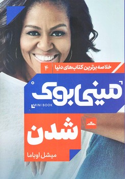 ميني بوك شدن (ميشل اوباما شدن/رقعي/شوميز/مات)