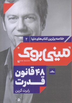 ميني بوك 48 قانون قدرت (رقعي/شوميز/مات)