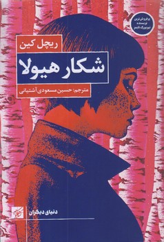 شكار هيولا (رقعي/شوميز/كتاب كوچه)