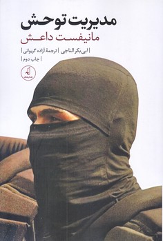 مديريت توحش (مانيفست داعش/رقعي/شوميز/نقد فرهنگ)