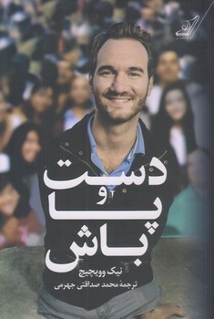 دست و پا باش (رقعي/شوميز/كوله پشتي)